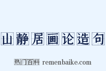 山静居画论造句是什么意思的图片